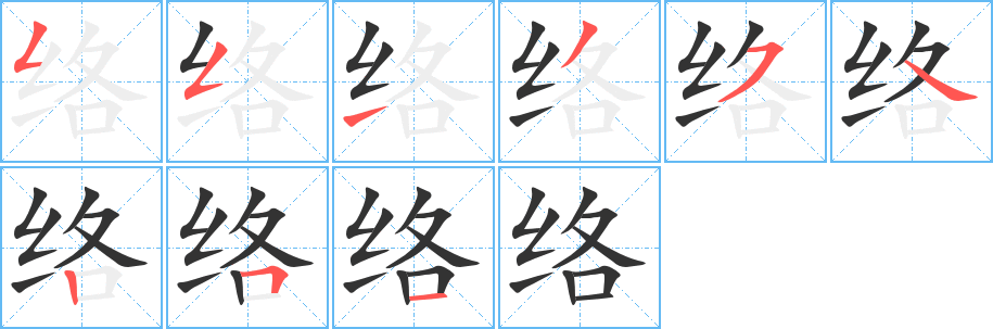 絡(luò)字筆畫寫法