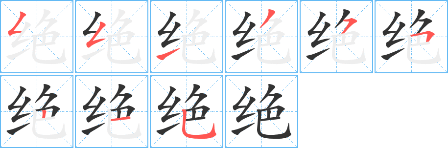 絕字筆畫寫法