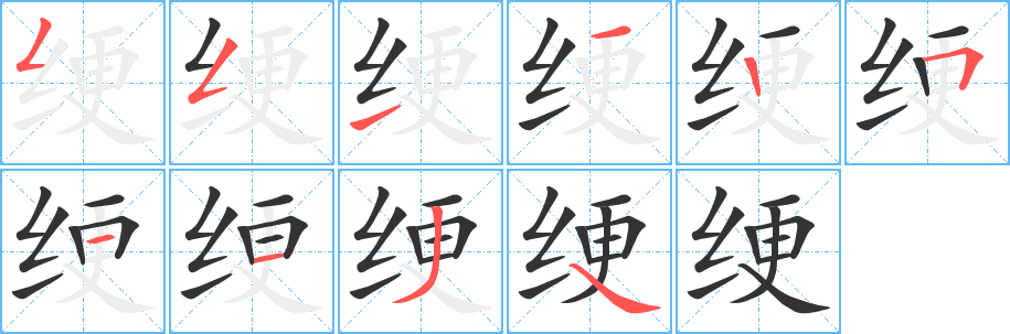 綆字筆畫(huà)寫(xiě)法