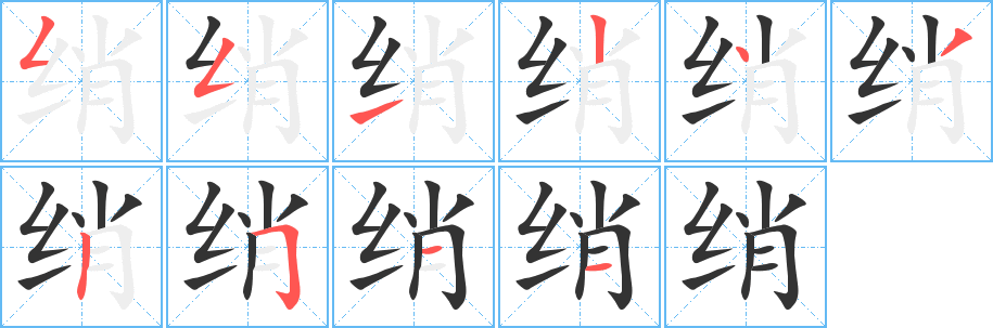 綃字筆畫寫法