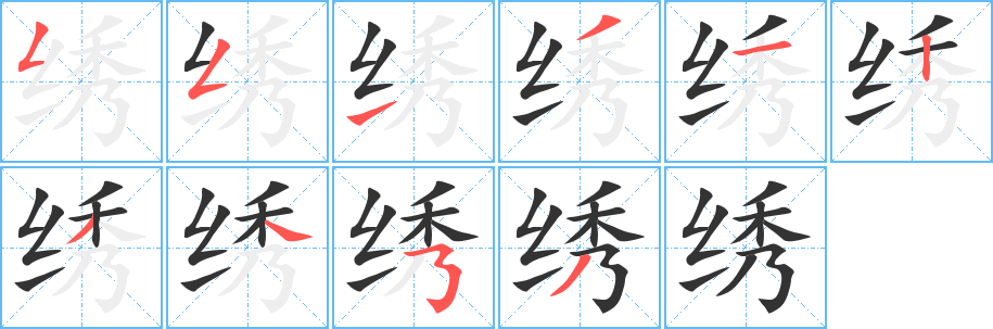 繡字筆畫寫法