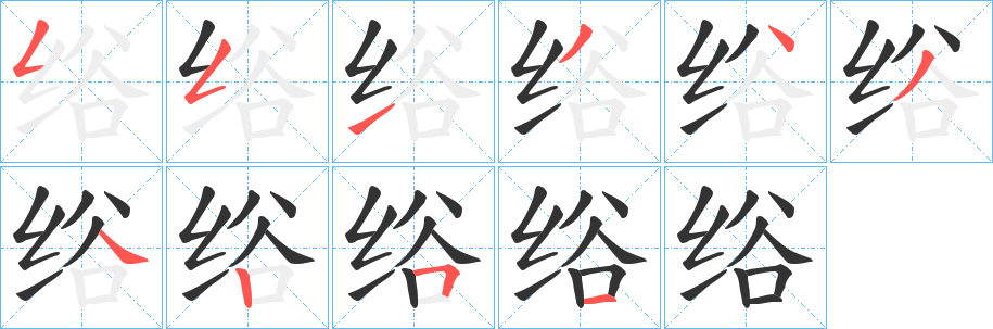绤字筆畫寫法