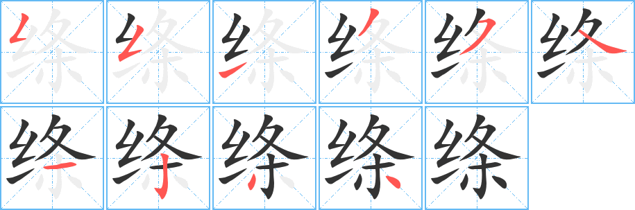 絳字筆畫寫法