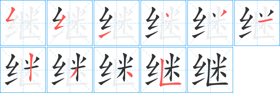 繼字筆畫寫法