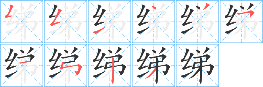 綈字筆畫寫法