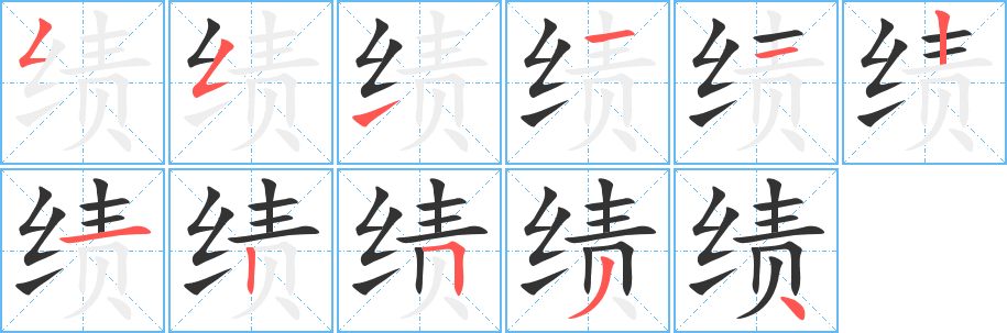 績字筆畫寫法