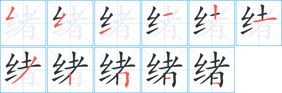 緒字筆畫寫法