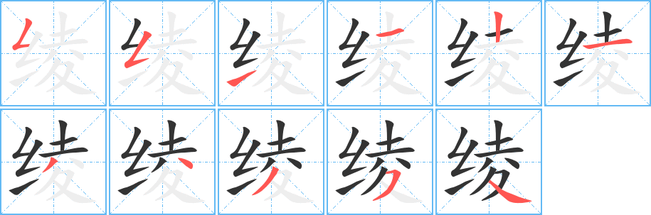 綾字筆畫寫法