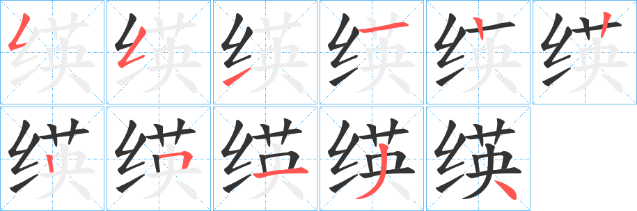 绬字筆畫(huà)寫(xiě)法