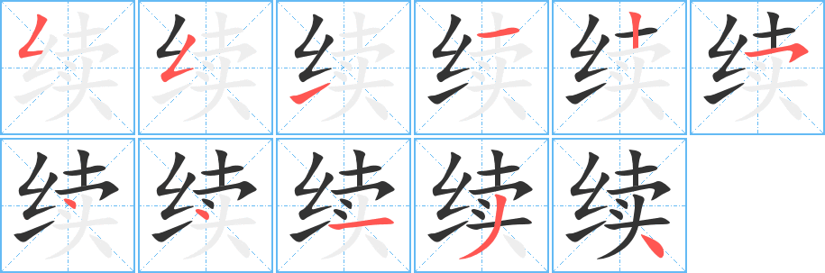 續(xù)字筆畫寫法