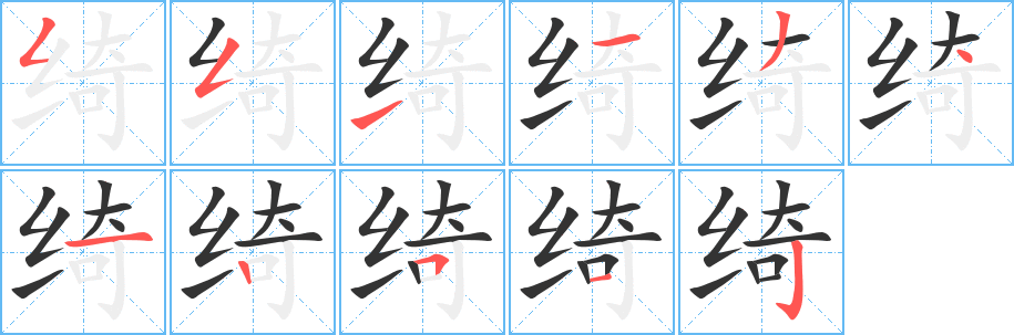 綺字筆畫寫法