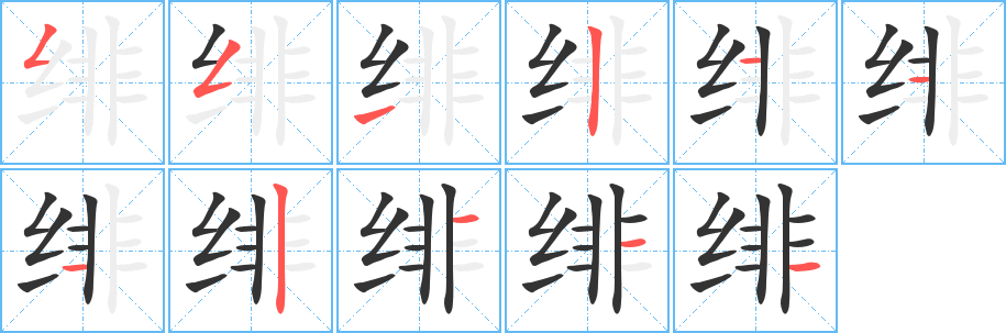 緋字筆畫寫法
