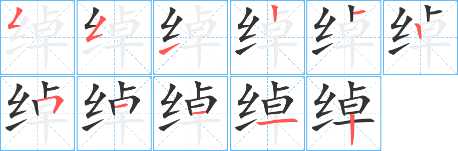 綽字筆畫寫法