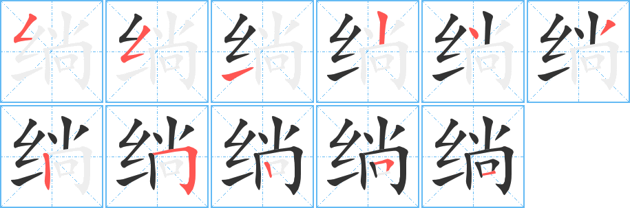 绱字筆畫寫法