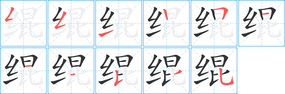 緄字筆畫寫法