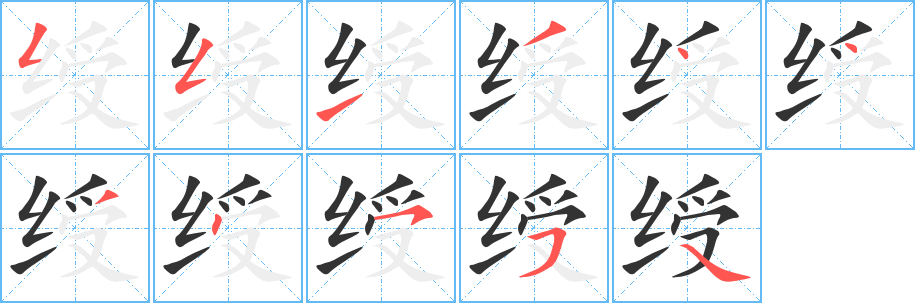 綬字筆畫寫法