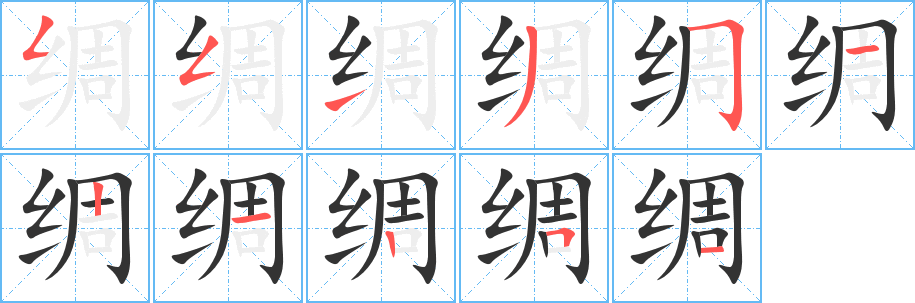 綢字筆畫寫法