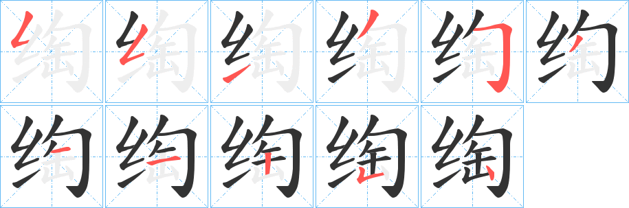 绹字筆畫寫法
