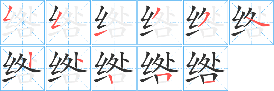 綹字筆畫(huà)寫(xiě)法