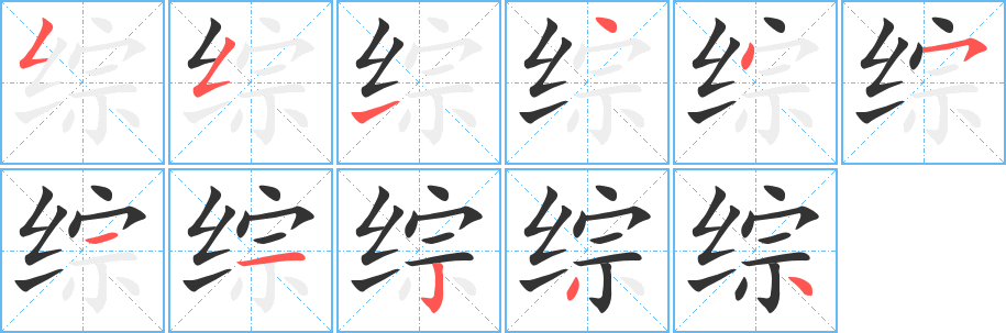 綜字筆畫寫法