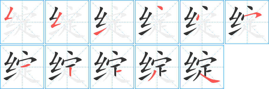 綻字筆畫寫法