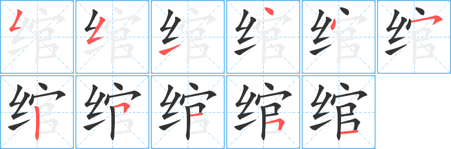 綰字筆畫寫法