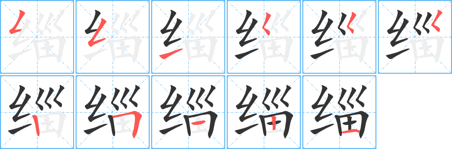 緇字筆畫寫法