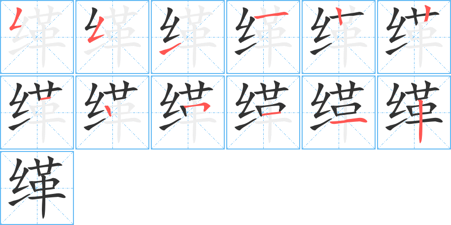 緙字筆畫(huà)寫(xiě)法