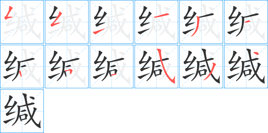 緘字筆畫寫法