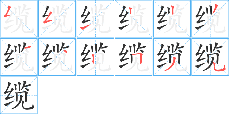纜字筆畫寫法