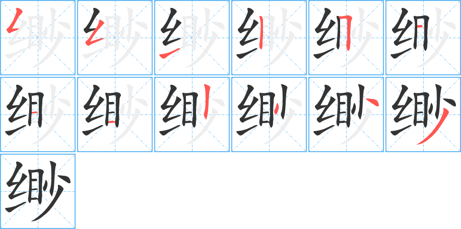 緲字筆畫寫法