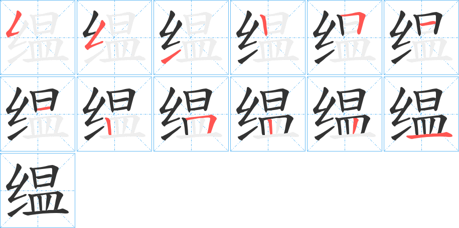 缊字筆畫寫法