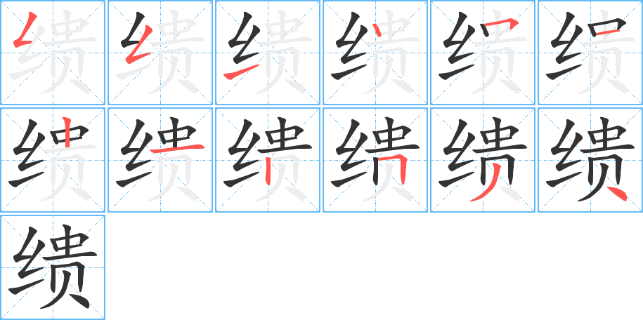 繢字筆畫寫法