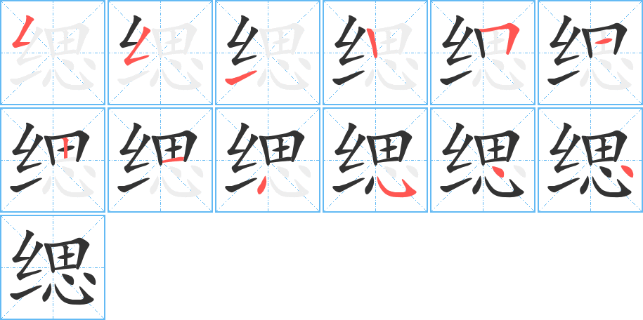 緦字筆畫(huà)寫(xiě)法