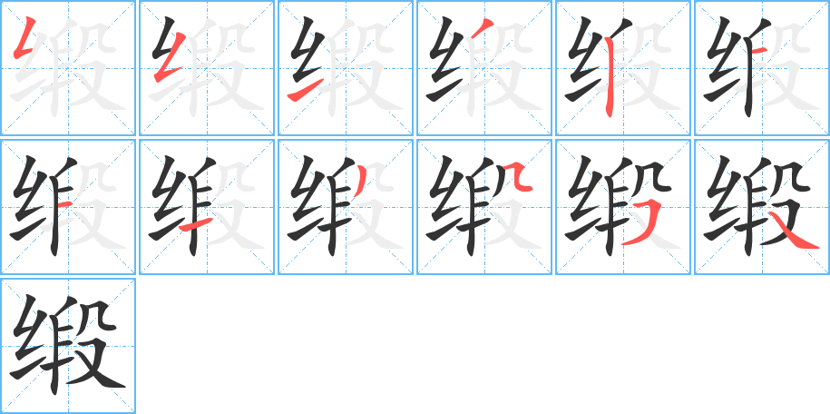 緞字筆畫寫法