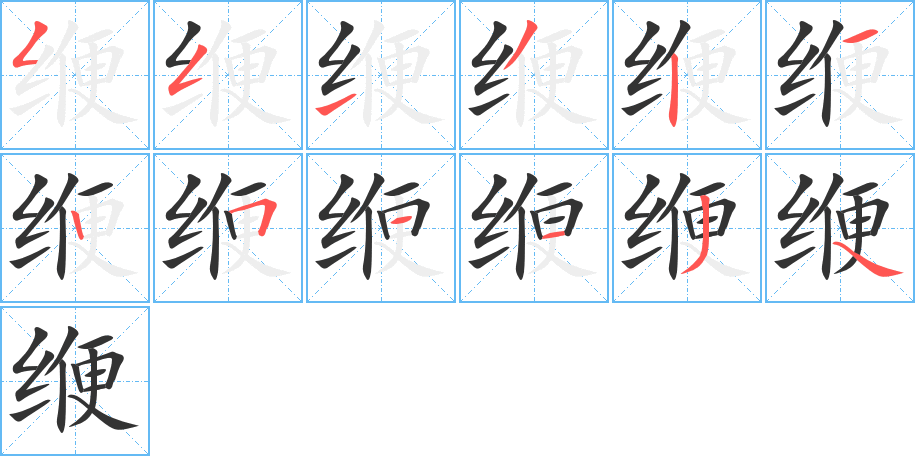 緶字筆畫(huà)寫(xiě)法