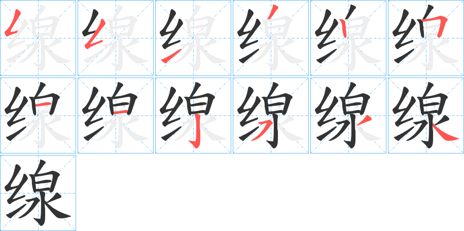 缐字筆畫寫法