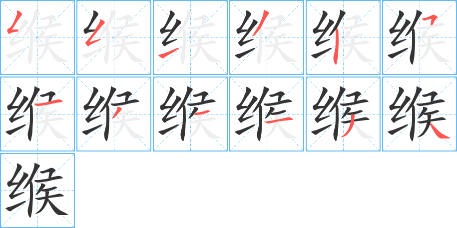 緱字筆畫寫法