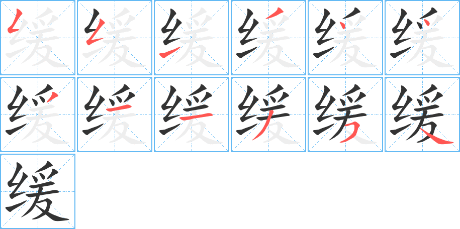 緩字筆畫寫法