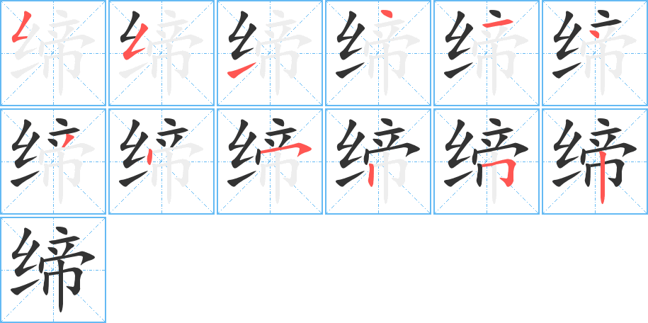 締字筆畫寫法