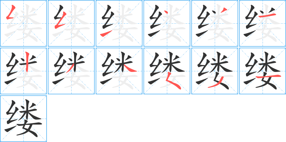 縷字筆畫寫法