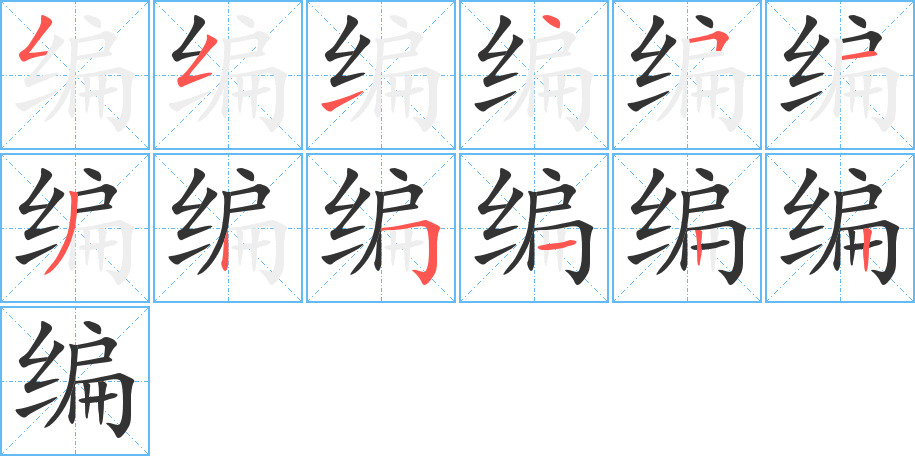 編字筆畫寫法