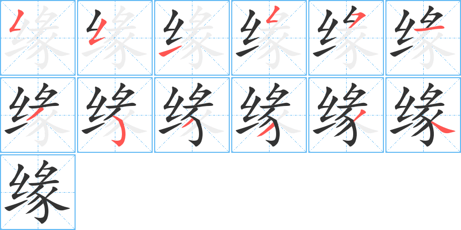 緣字筆畫(huà)寫(xiě)法