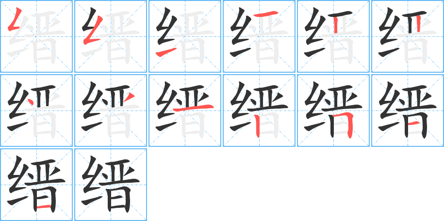 縉字筆畫(huà)寫(xiě)法