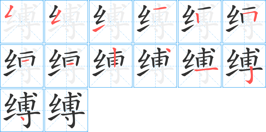 縛字筆畫寫法