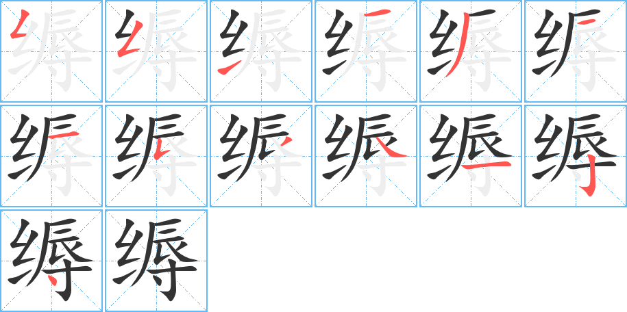 縟字筆畫寫法