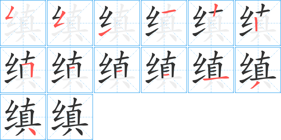 縝字筆畫(huà)寫(xiě)法