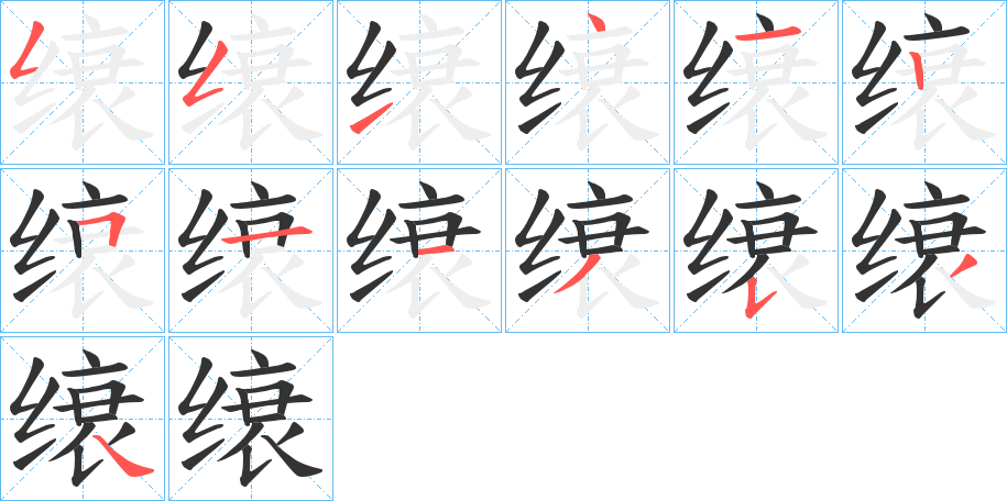 缞字筆畫寫法