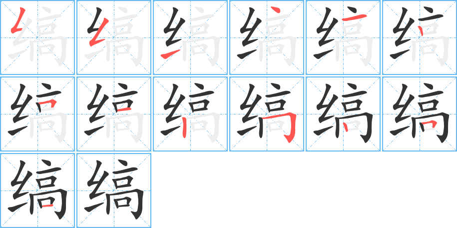 縞字筆畫寫法