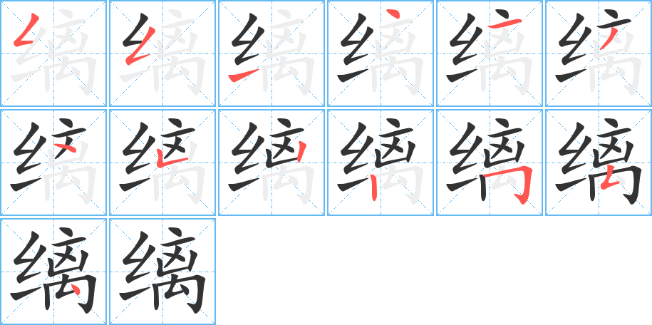 縭字筆畫寫法
